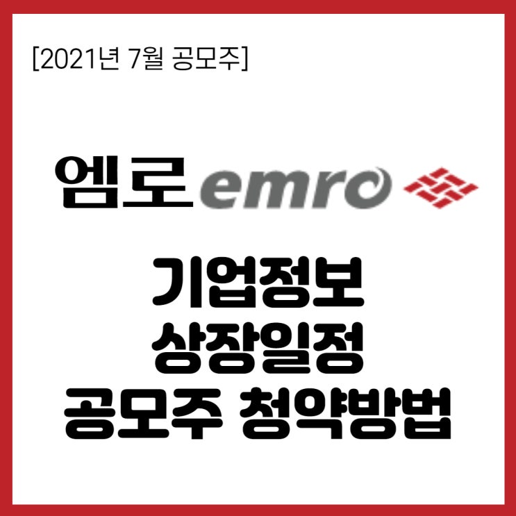  2021. 7월 공모주- 엠로 기업정보, 청약방법(한국투자증권)