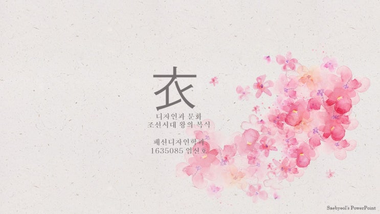  조선시대 왕의 복식 (2021년도 1학기)