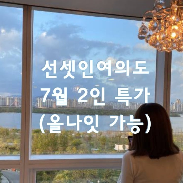  서울 커플 2인 올나잇 파티룸 선셋인여의도(할인 특가)