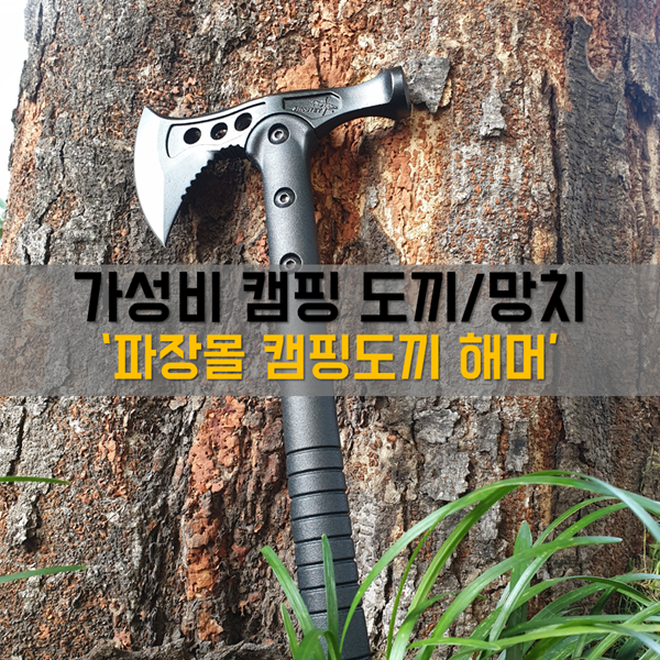  캠핑 해머 추천! 가성비 캠핑 도끼 + 망치 '파장몰 캠핑 해머'