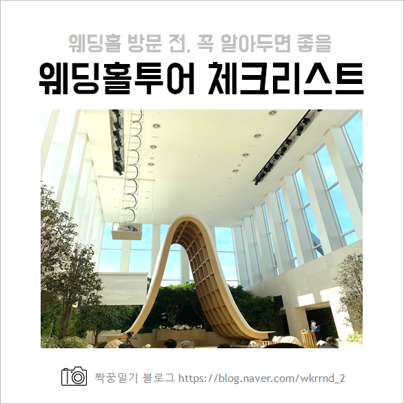  웨딩홀투어 전 생각해봐야할 체크리스트, 꿀팁