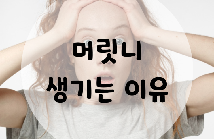  머릿니 생기는 이유와 없애는 법