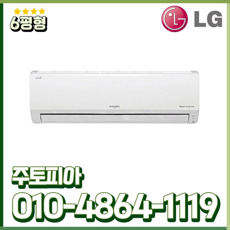 후기가 좋은 LG휘센 인버터 에어컨 벽걸이 6평형 가정용 실외기포함 수도권설치 SQ06B8PWDS ··· 후기가 좋은 LG휘센 인버터 에어컨 벽걸이 6평형 가정용 실외기포함 수도권설치 SQ06B8PWDS ···
