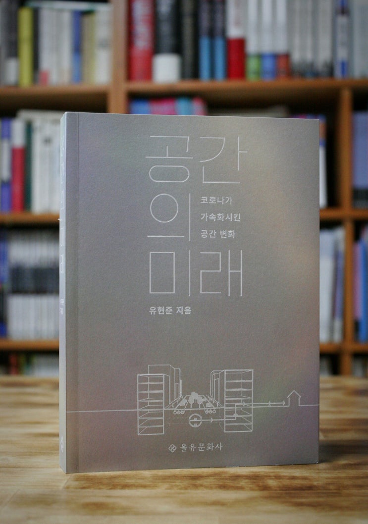  공간의 미래 (유현준) - 권력의 해체와 공간의 재구성