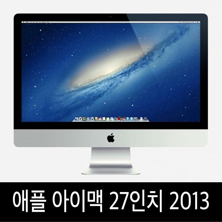 가성비 좋은 아이맥 iMac 27인치 2013년형 i5/16G/1TB, i5/16G/1TB A급 ···