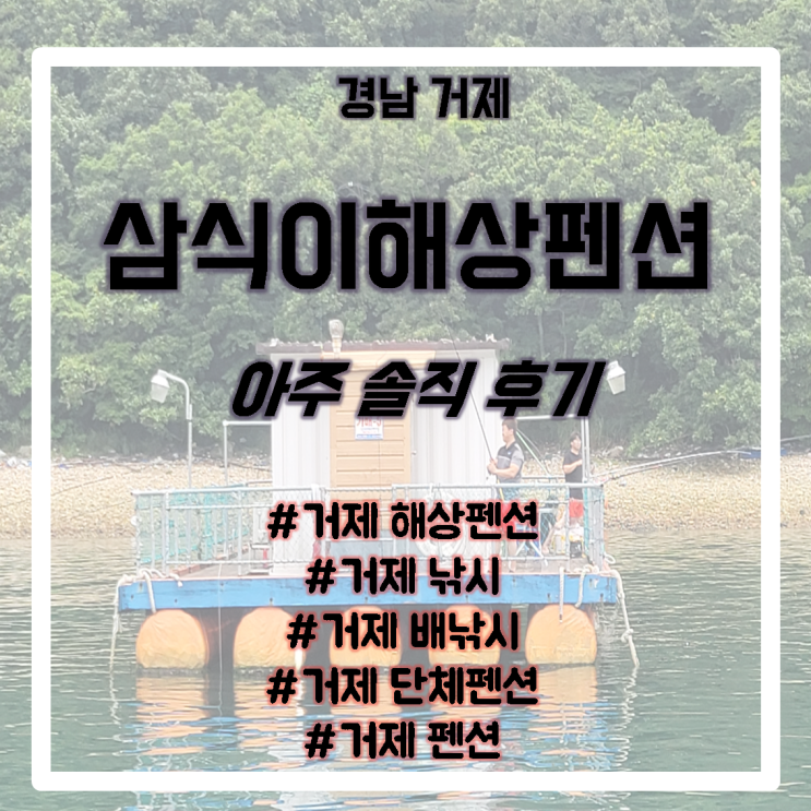 거제 삼식이해상펜션/거제낚시포인트/거제해상펜션/거제해상콘도/거제배낚시/거제선상낚시/거제낚시터/거제가족여행/거제친구여행/거제도낚시하기좋은곳/거제도삼식이/거제도해상펜션/거제도선상낚시/ 거제 삼식이해상펜션/거제낚시포인트/거제해상펜션/거제해상콘도/거제배낚시/거제선상낚시/거제낚시터/거제가족여행/거제친구여행/거제도낚시하기좋은곳/거제도삼식이/거제도해상펜션/거제도선상낚시/