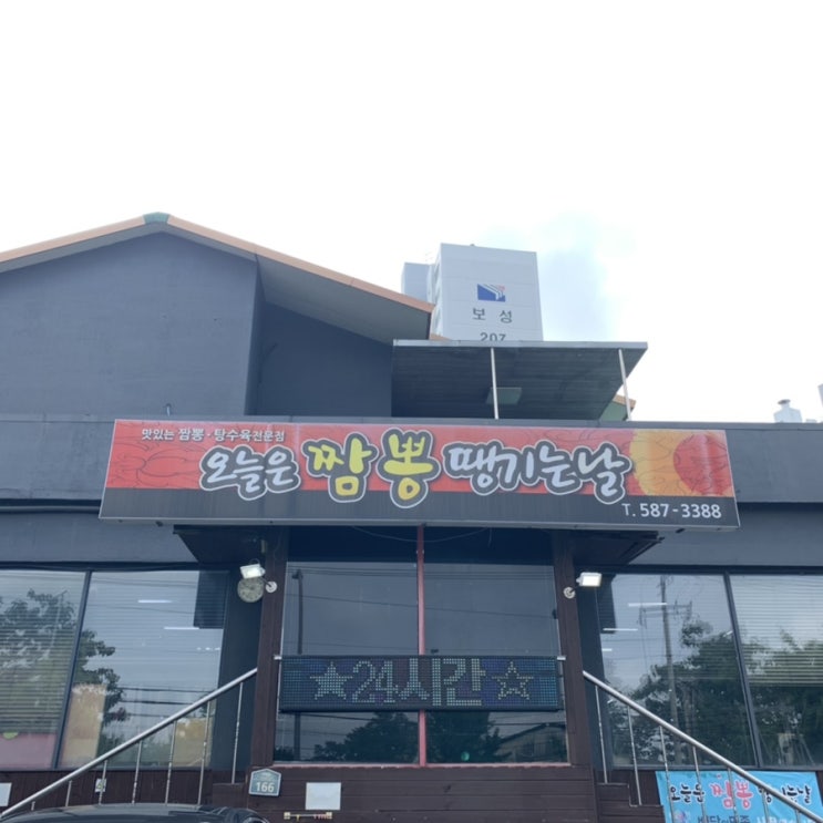  대구 달성군 서재 중국집 [오늘은 짬뽕 땡기는 날] 냉짬뽕 시작이닷!!!