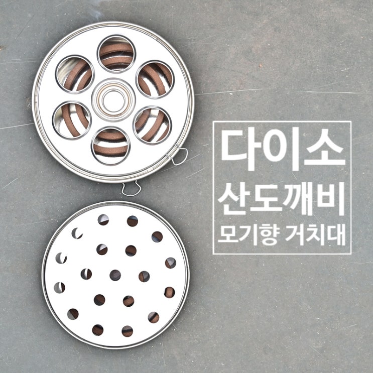  다이소 모기향 연소기를 걸어 쓰는 캠핑 모기향 거치대 케이스로 사용하기~
