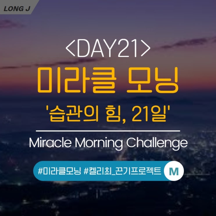  [D21] 미라클 모닝 : '습관의 힘, 21일의 법칙'- 습관 형성 프로젝트