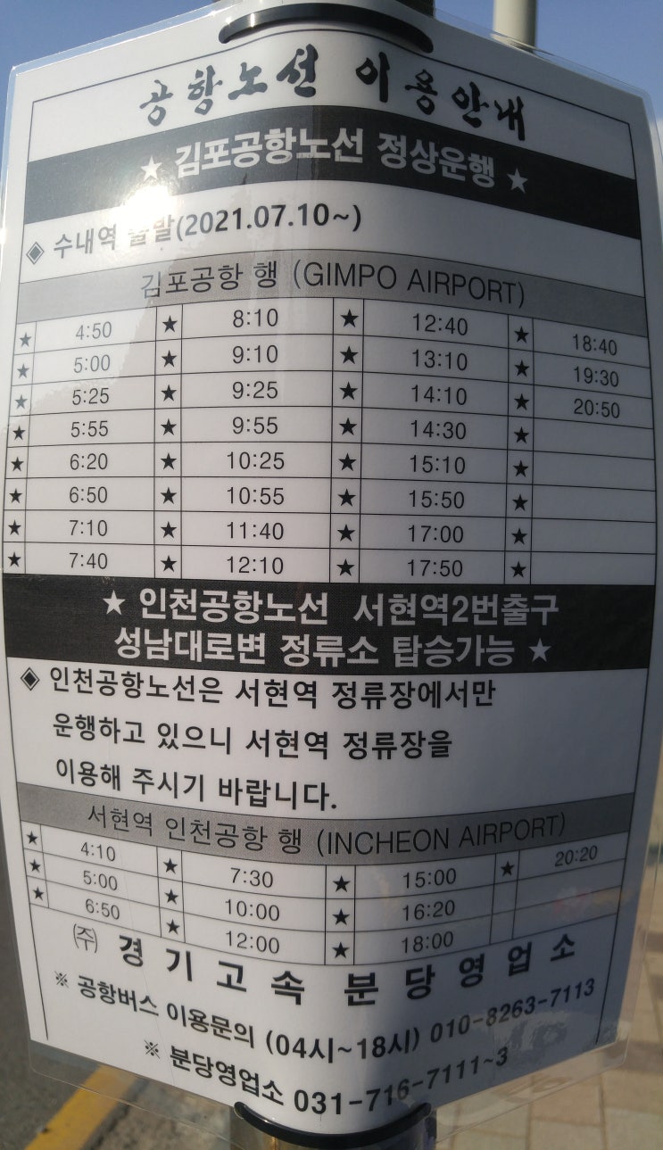  경기 성남 분당 수내역 공항노선  김포 인천 공항 버스 운행 시간표 2021년 9월 1일 ~ 업데이트