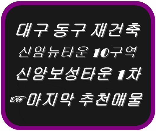 [대구 재건축] 신암뉴타운 10구역 신암보성1차 (마지막 추천매물)