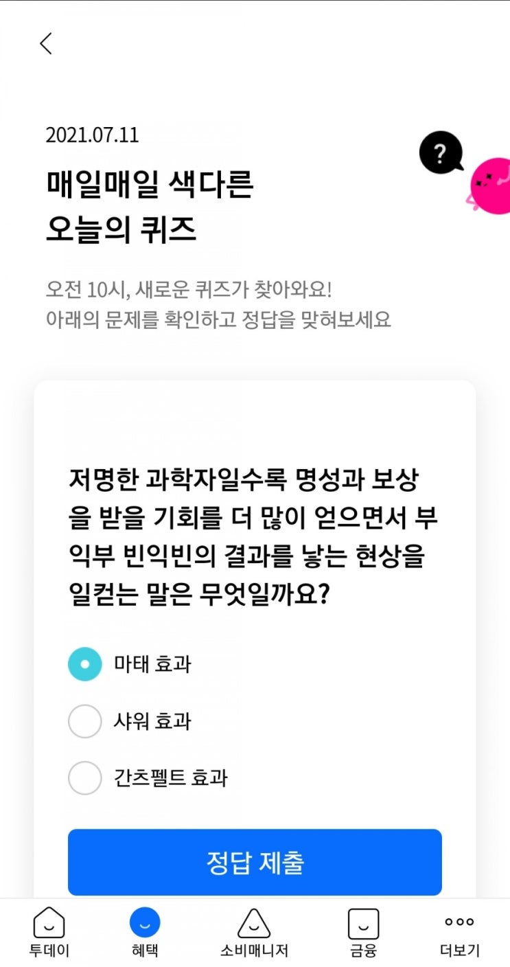  2021.07.11 매일매일 색다른 오늘의 퀴즈 저명한 과학자일수록 명성과 보상을 받을 기회를 더 많이 얻으면서 부익부 빈익빈의 결과를 낳는 현상을 일컫는 말은 무엇일까요?