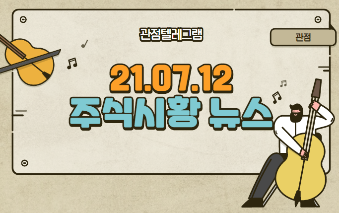 7월 12일 주식시황 뉴스(김동연,김동연출마,김동연관련주,최재형출마,최재형관련주,음압병동관련주,음압병실관련주.재택근무관련주,재택근무,디지털화폐관련주,메타버스관련주,원격의료관련주) 7월 12일 주식시황 뉴스(김동연,김동연출마,김동연관련주,최재형출마,최재형관련주,음압병동관련주,음압병실관련주.재택근무관련주,재택근무,디지털화폐관련주,메타버스관련주,원격의료관련주)