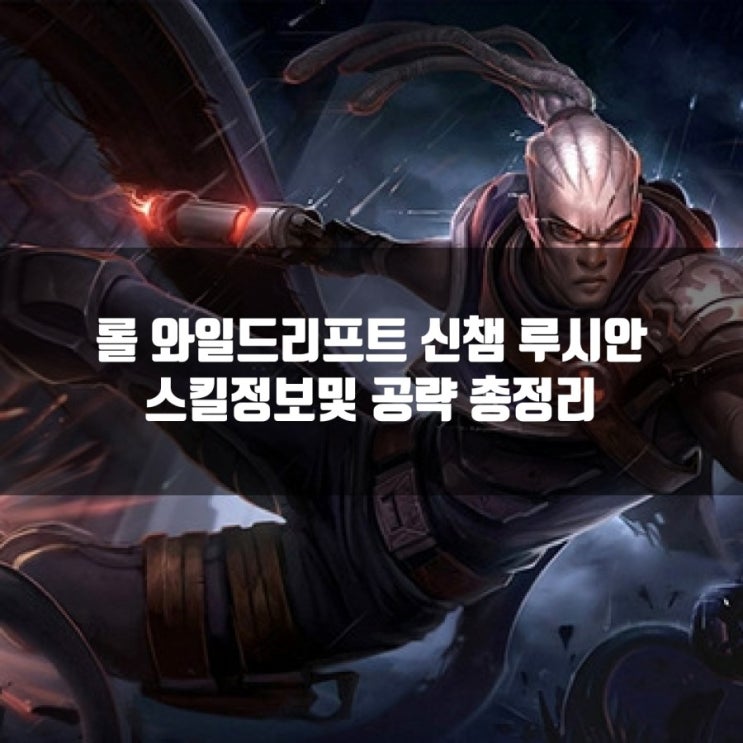 롤 와일드리프트 신챔 루시안 스킬정보및 공략 총정리 롤 와일드리프트 신챔 루시안 스킬정보및 공략 총정리