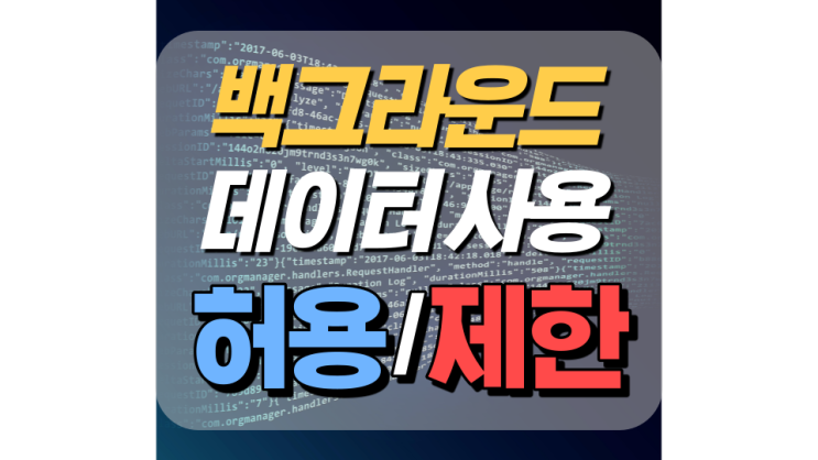 백그라운드 데이터 사용 허용 및 제한 백그라운드 데이터 사용 허용 및 제한