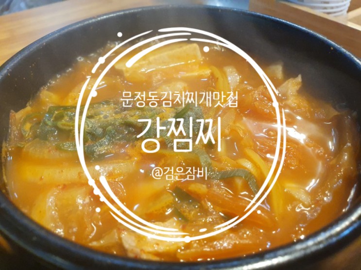 문정동 김치찌개 맛집 강찜찌 김치, 찌개 전문점. 어라? 고등어구이도 맛있네?