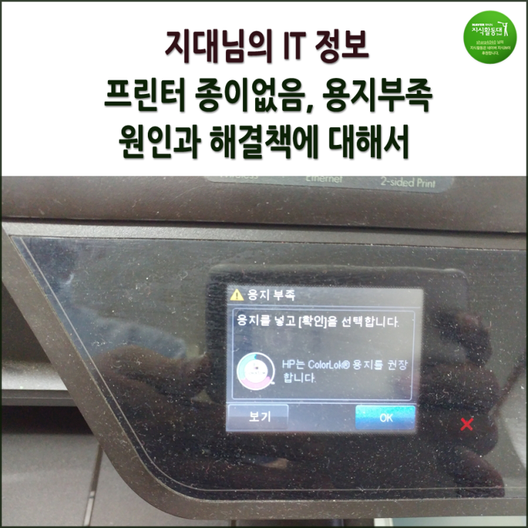  프린터 종이없음, hp복합기 용지부족의 원인과 수리에 대해서.