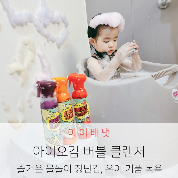  아이배냇 물놀이 장난감 유아 거품 목욕 아이오감 버블 클렌저