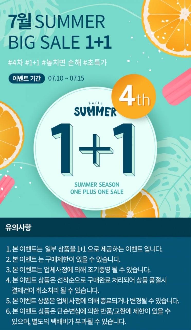  [링켓] SUMMER BIG SALE 1+1 4차 이벤트시작!