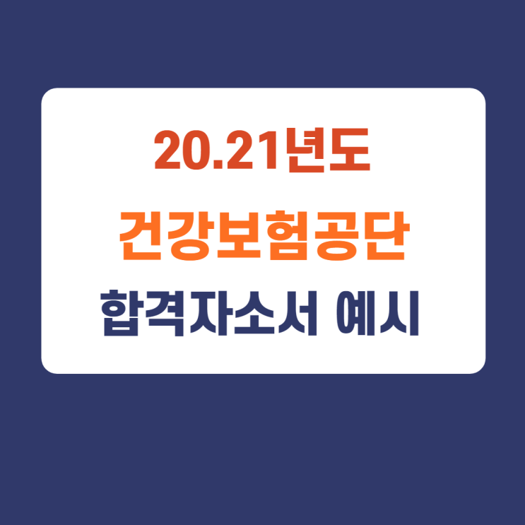 건강보험공단 채용대비 합격자소서 예시 확인하기 건강보험공단 채용대비 합격자소서 예시 확인하기