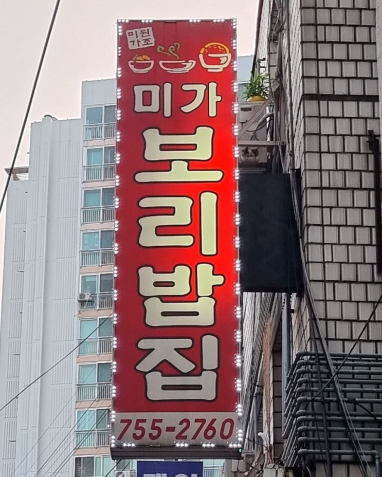 성남 태평동 미가 보리밥