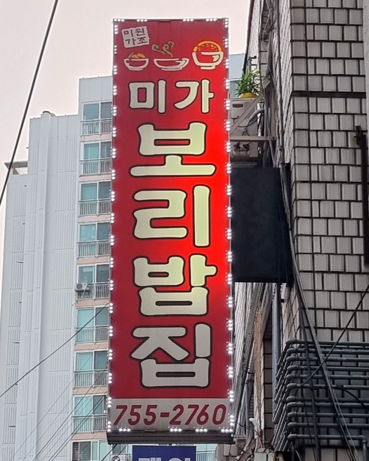  성남 태평동 미가 보리밥