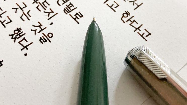  책 갖고 싶다 (만년필 필사, 고딕체, 파카 51 오리지널 M닙)