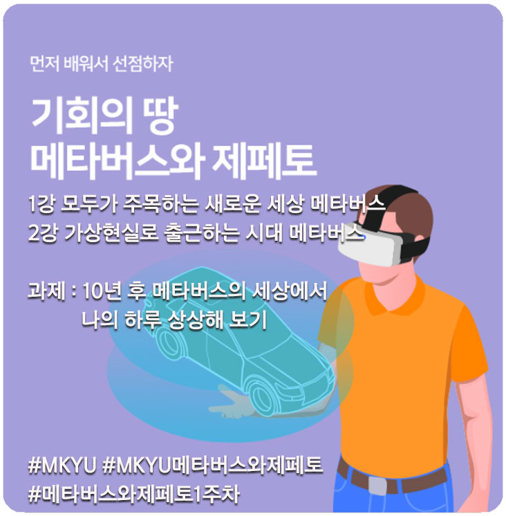  10년 후 메타버스 세상에서의 나의 하루 (MKYU 메타버스와 제페토 1주 차 과제 )
