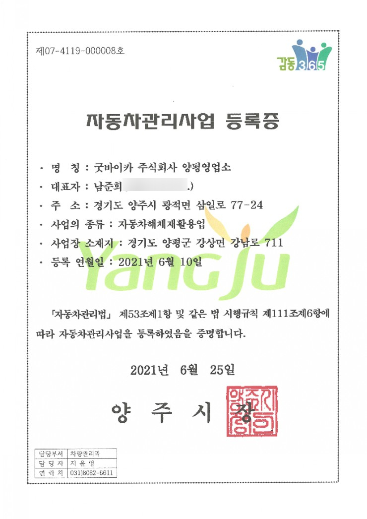  경기도 양평 폐차장 굿바이카 양평 영업소 등록증 나왔어요. [자동차관리사업]
