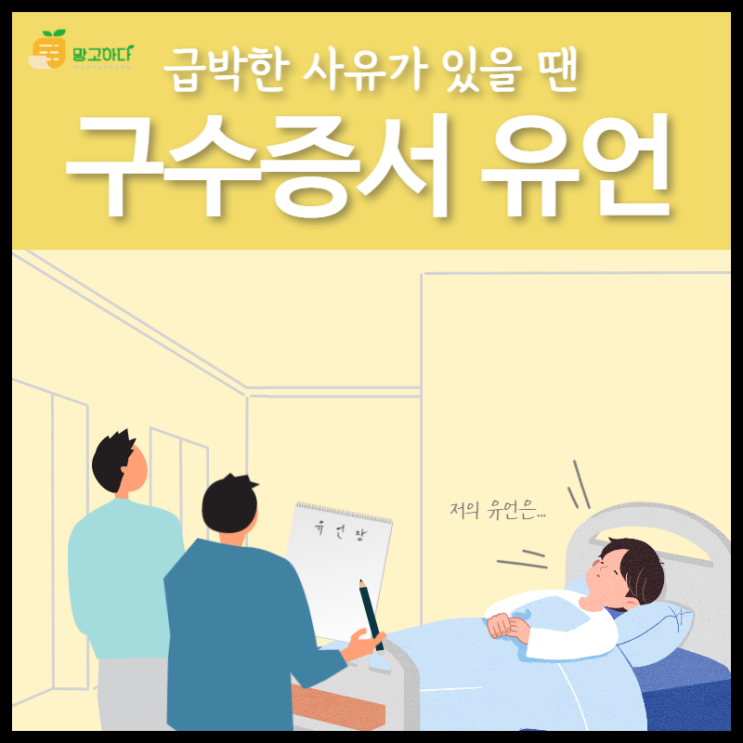 구수 증서 유언에 대해 알아보아요!