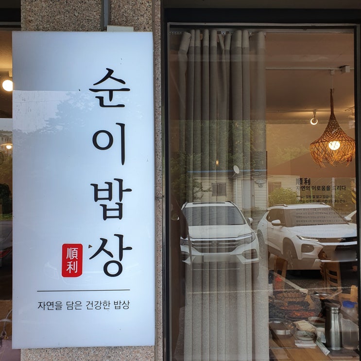 홍천 비발디파크 맛집 순이밥상 추천메뉴