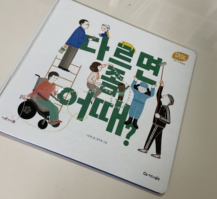  독후활동. 스텝스 - 다르면 좀 어때?