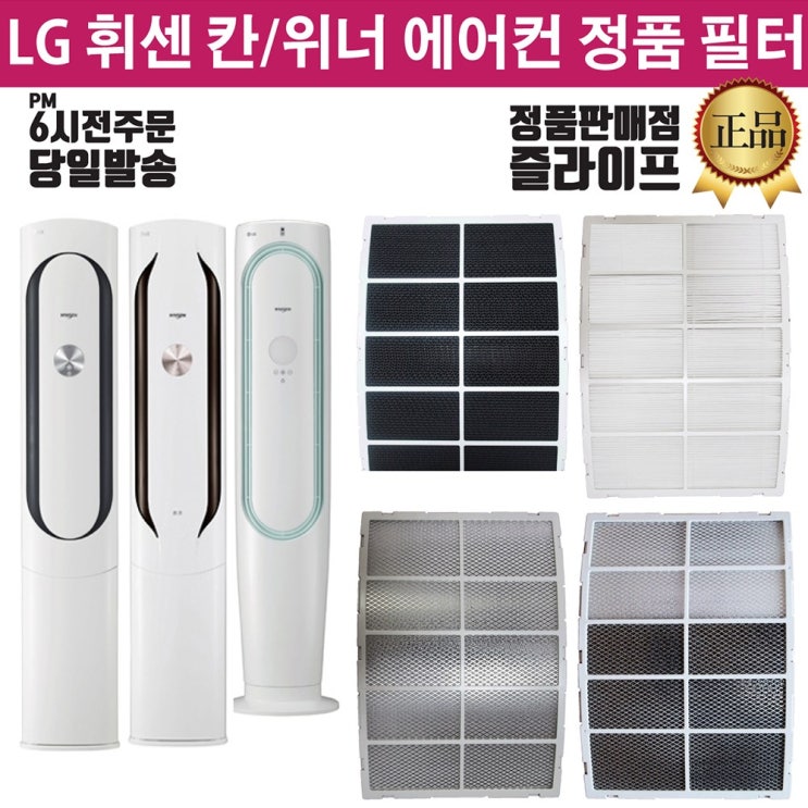 당신만 모르는 LG전자 휘센 위너 칸 스탠드 에어컨 정품 필터(즐라이프공병 증정), 1개, 1.초미세먼지필터 추천해요 당신만 모르는 LG전자 휘센 위너 칸 스탠드 에어컨 정품 필터(즐라이프공병 증정), 1개, 1.초미세먼지필터 추천해요