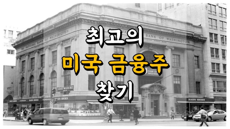 최고의 미국 금융주 찾기 - 배당 순위, 저평가 순위, 성장 전망 순위