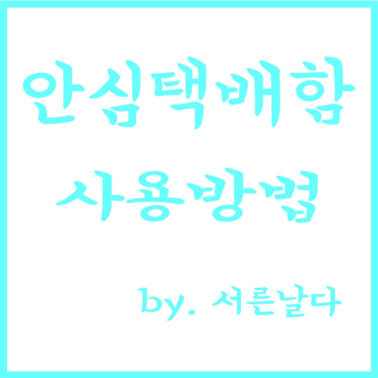  서울시 안심택배함, 여성안심택배함 사용방법(이용방법)