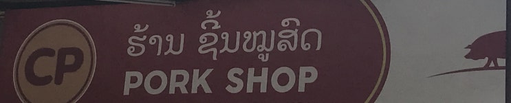  라오스, 육류를 사고 싶을 땐, 냉장 냉동 시설이 있는 정육점 CP PORK SHOP