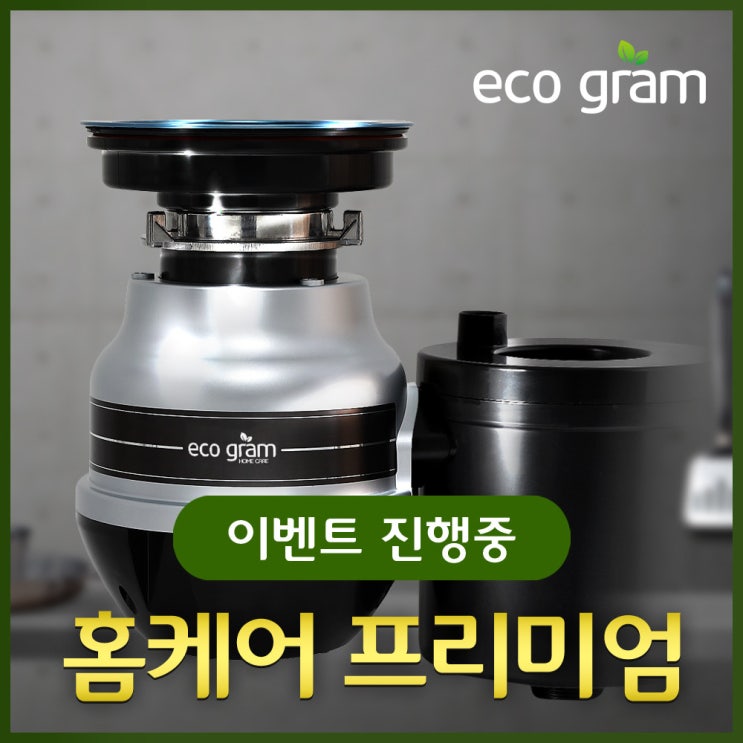 후기가 정말 좋은 에코그램 홈케어 프리미엄 음식물분쇄기 가정용 음식물처리기 무료방문설치 추천해요 후기가 정말 좋은 에코그램 홈케어 프리미엄 음식물분쇄기 가정용 음식물처리기 무료방문설치 추천해요