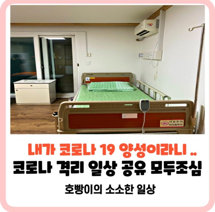  코로나 양성판정 격리시설후기 ( 격리시설준비물,코로나증상,양성판정,코로나격리후기,격리키트)