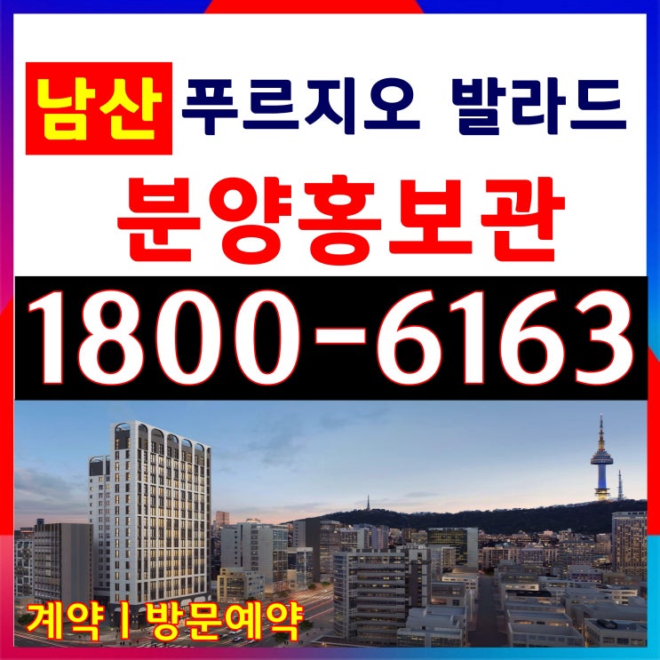  본사홍보관을지로 남산 푸르지오 발라드 분양/1호선,2호선,4호선,5호선 역세권