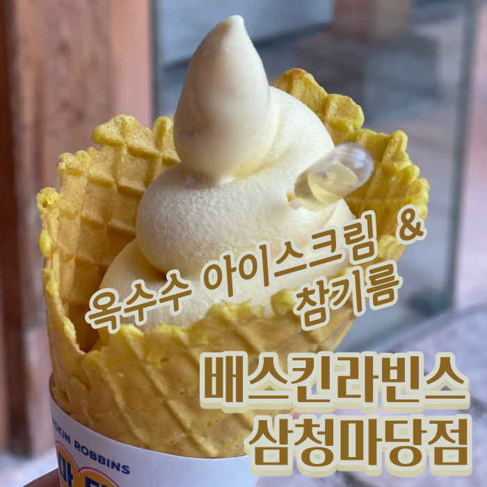  [서울 종로] 배스킨라빈스 이색 한옥 매장! :: 삼청마당점 / 옥수수아이스크림 + 참기름 먹으러 재방문