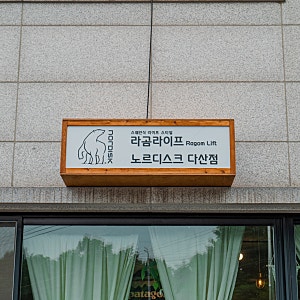 [노르디스크 매장] "라곰라이프" 다산에서 봐요