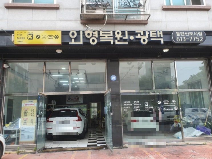  동탄 외형복원 화성 더샤인 깔끔하게 흠집제거 하고 온 후기
