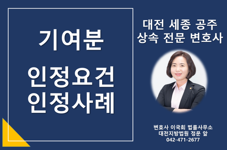  상속재산 기여분-인정요건/인정사례 - 대전 세종 공주 상속 전문 변호사