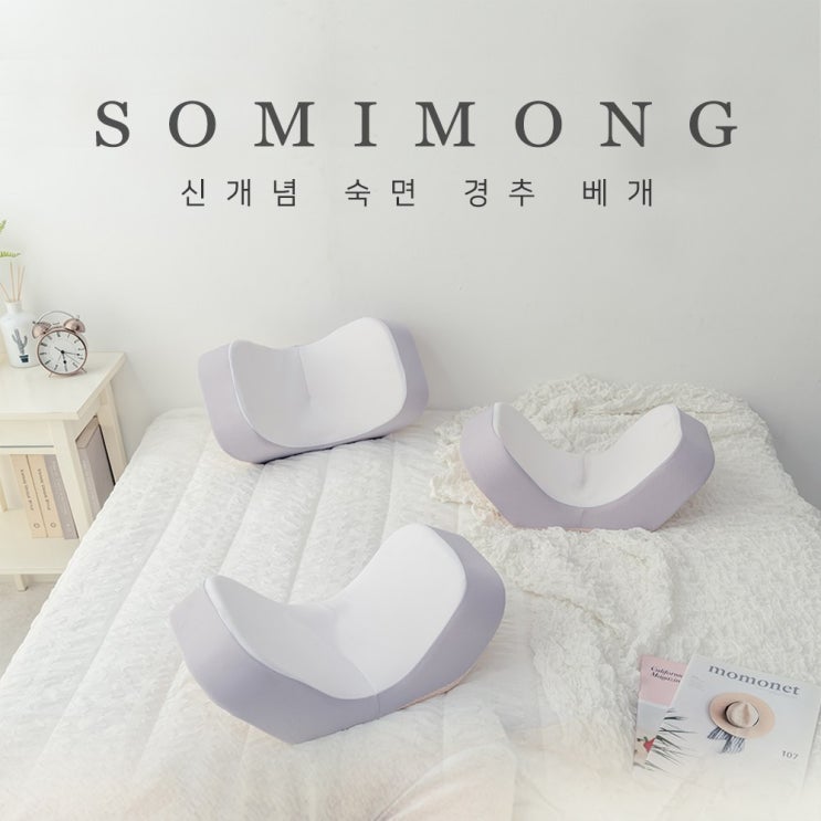 가성비갑 소미몽 신개념 경추베개 메모리폼베개 기능성베개 숙면 바른자세 좋아요 가성비갑 소미몽 신개념 경추베개 메모리폼베개 기능성베개 숙면 바른자세 좋아요