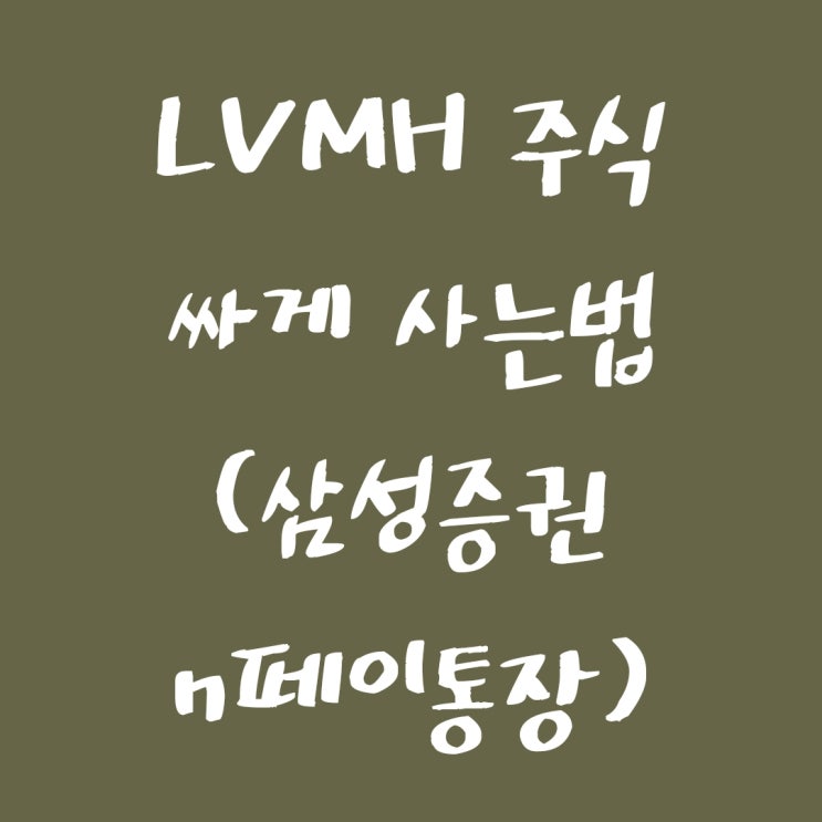  루이비똥(LVMH) 플렉스 매수 후기 및 유럽주식  싸게 사는법 (삼성증권 유럽주식 수수료,  n페이통장)