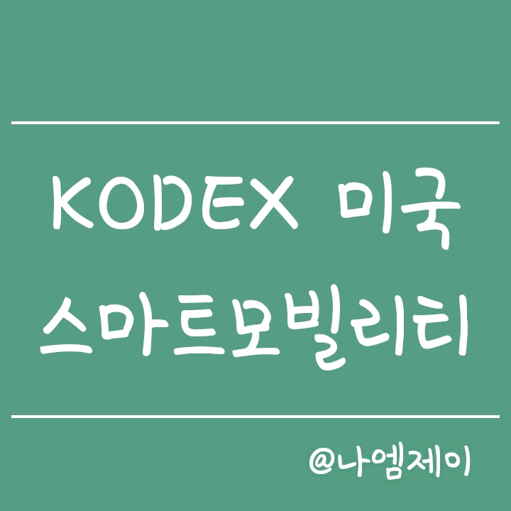 해외 전기차 자율주행 관련주에 투자하는 KODEX 미국스마트모빌리티 S&P (코덱스 ETF) 해외 전기차 자율주행 관련주에 투자하는 KODEX 미국스마트모빌리티 S&P (코덱스 ETF)