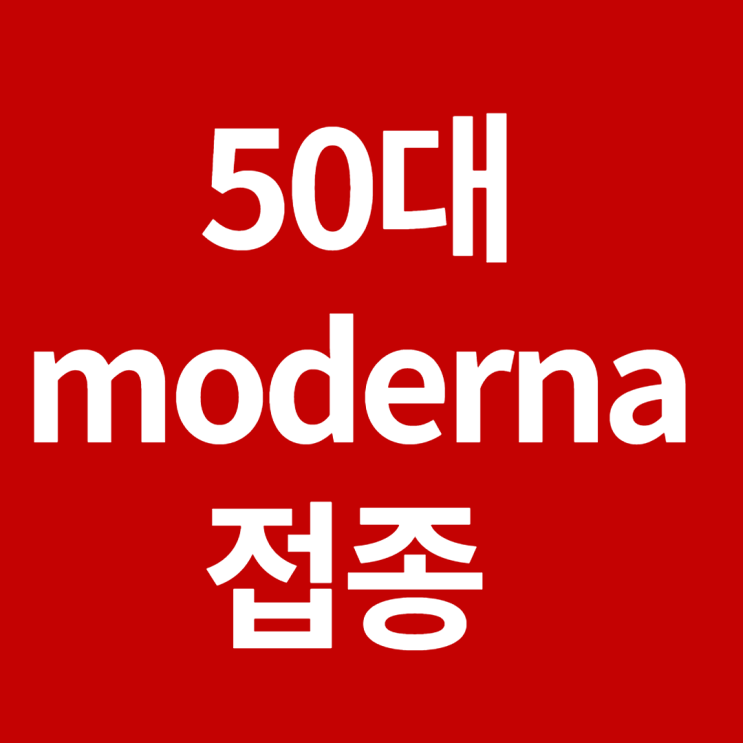  50대 백신접종 예약 및 종류(모더나)