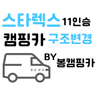  극한직업 캠핑카 스타렉스 세미캠핑카 구조변경 대전 봉캠핑카 진행할까요