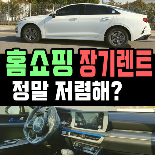  롯데렌트카 & SK렌트카 홈쇼핑 장기렌트 정말 저렴할까?