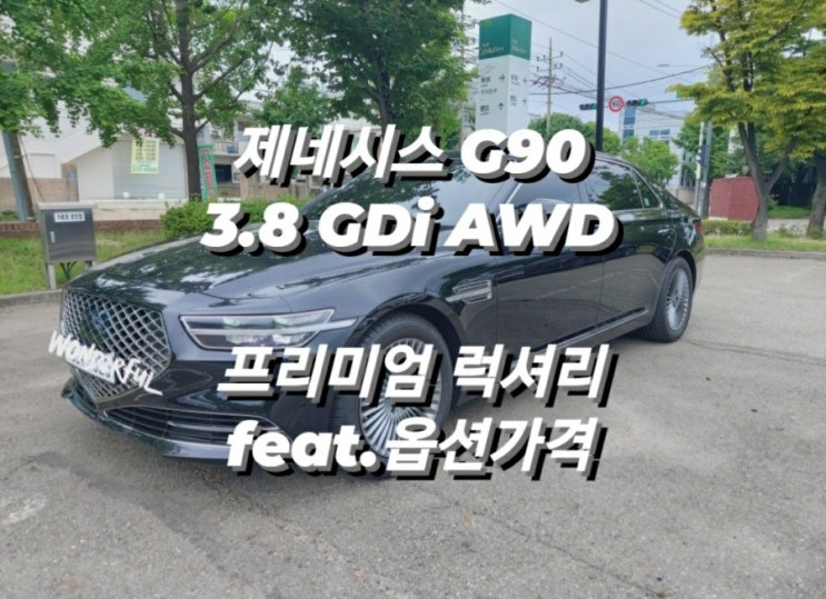 제네시스 G90 3.8 GDi AWD 프리미엄 럭셔리 feat.옵션가격